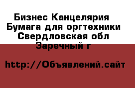 Бизнес Канцелярия - Бумага для оргтехники. Свердловская обл.,Заречный г.